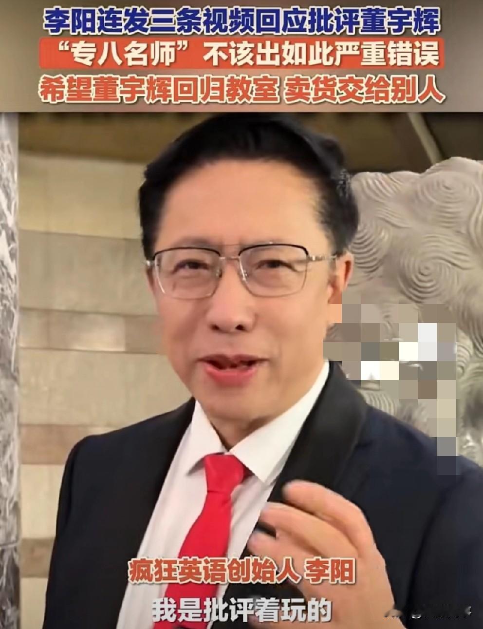 “疯狂英语”创始人李阳15日连发三条视频，回应为何批评董宇辉：“专八名师”不该出