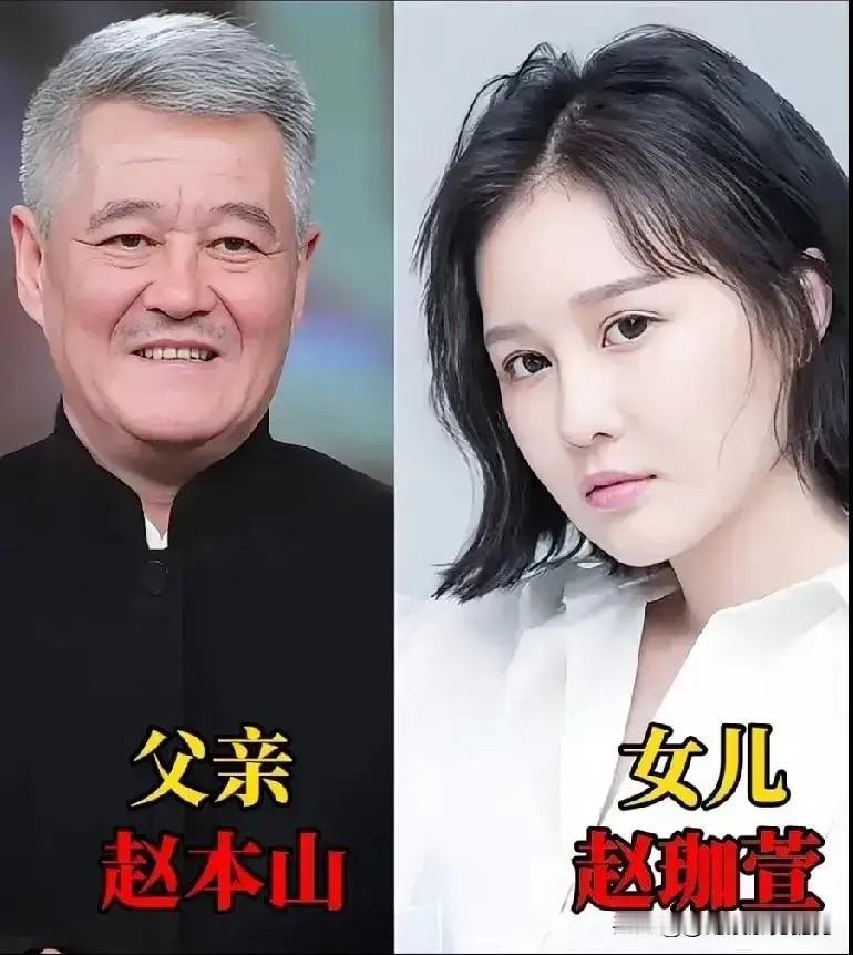赵本山，培养出一个优秀的女儿。潘长江，培养出一个优秀的女儿。曾志伟，培养出一