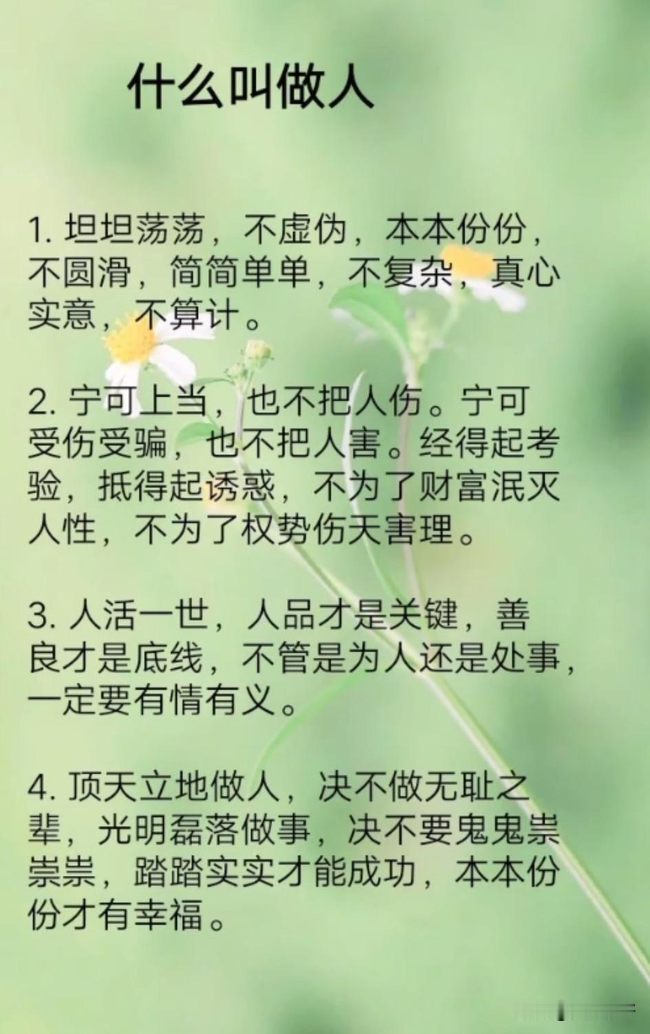 做人，心要宽，眼要远，嘴要稳，腰要正。不欺善，不怕恶，不奉承，不炫耀。