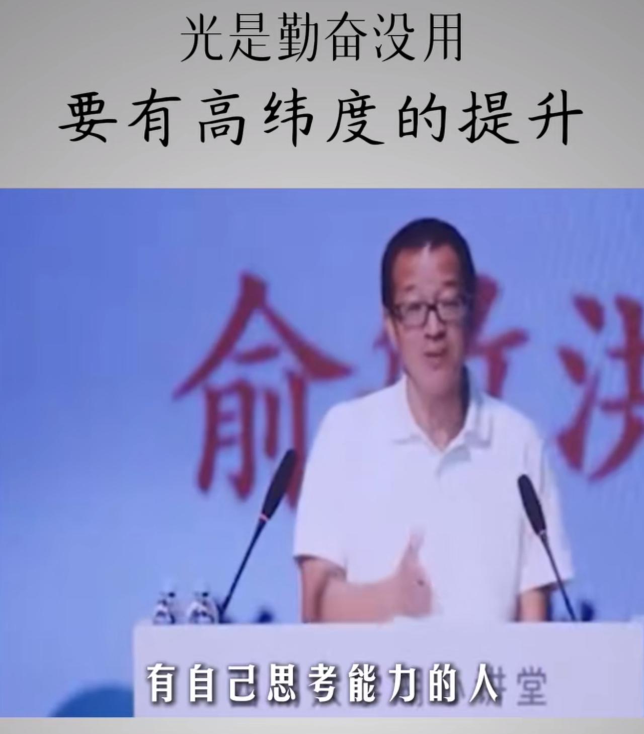 俞老师说一个人光是勤奋是没有用的，你在低纬度的勤奋就像一头驴拉了一辈子的磨，其实