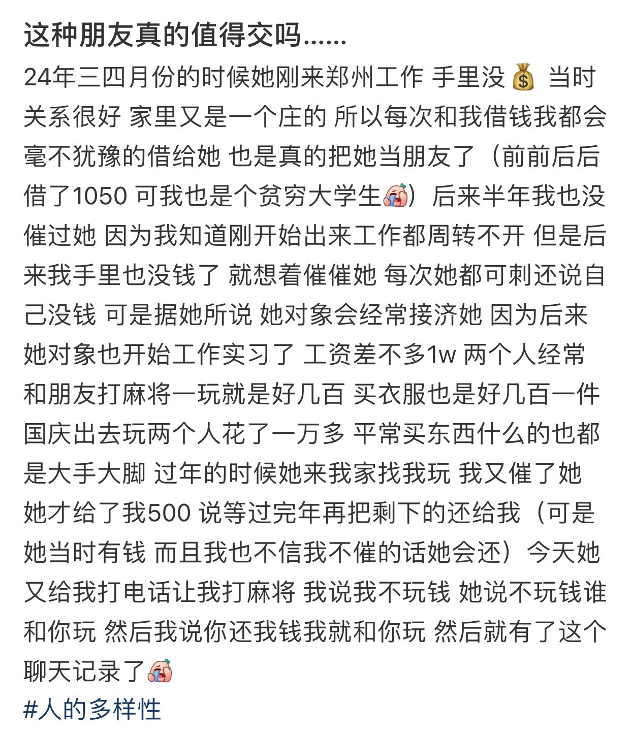 这种朋友真的值得交吗……