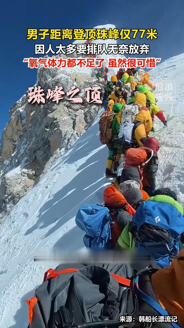 各位，你差77米就能到达珠峰之巅，但前面堵了仨小时，这时候你是等，还是撤？今