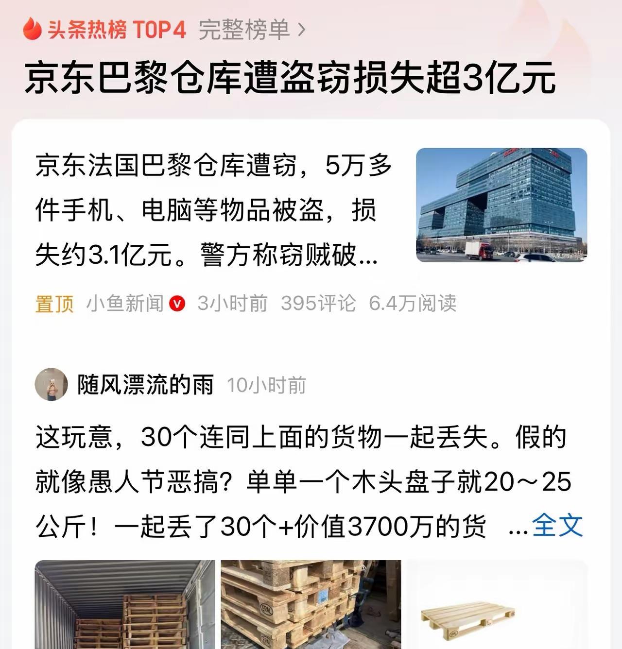 京东在欧洲丢了3.1亿的货，这事看得人后背发凉。不是小数目啊，30多个托盘