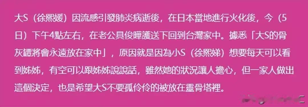 大S骨灰永久放在家中？小霖霖穿红衣？考虑欠妥！据台媒报道，大S的骨灰将永久放