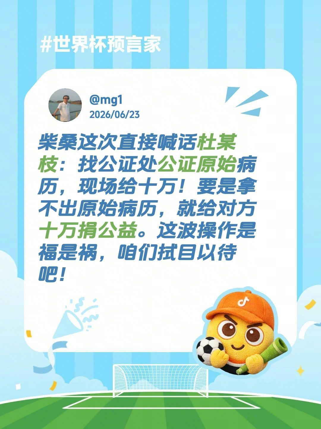 柴桑这次直接喊话杜某枝：找公证处公证原始病历，现场给十万！要是拿不出原始病历，就