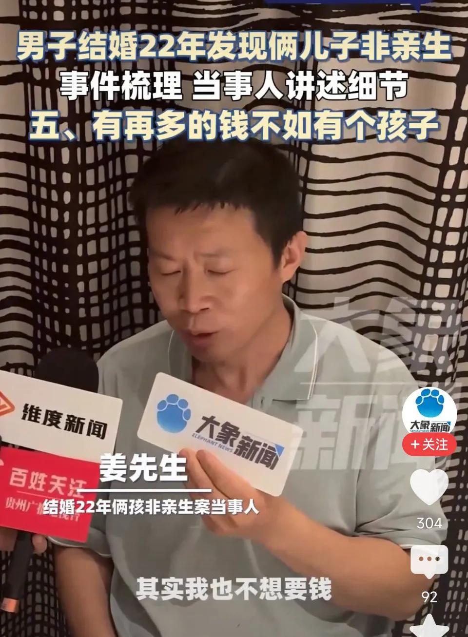 结婚22年“俩孩非亲生案”当事人姜洪涛:我不想要钱，就想要一个孩子！有再多钱不如