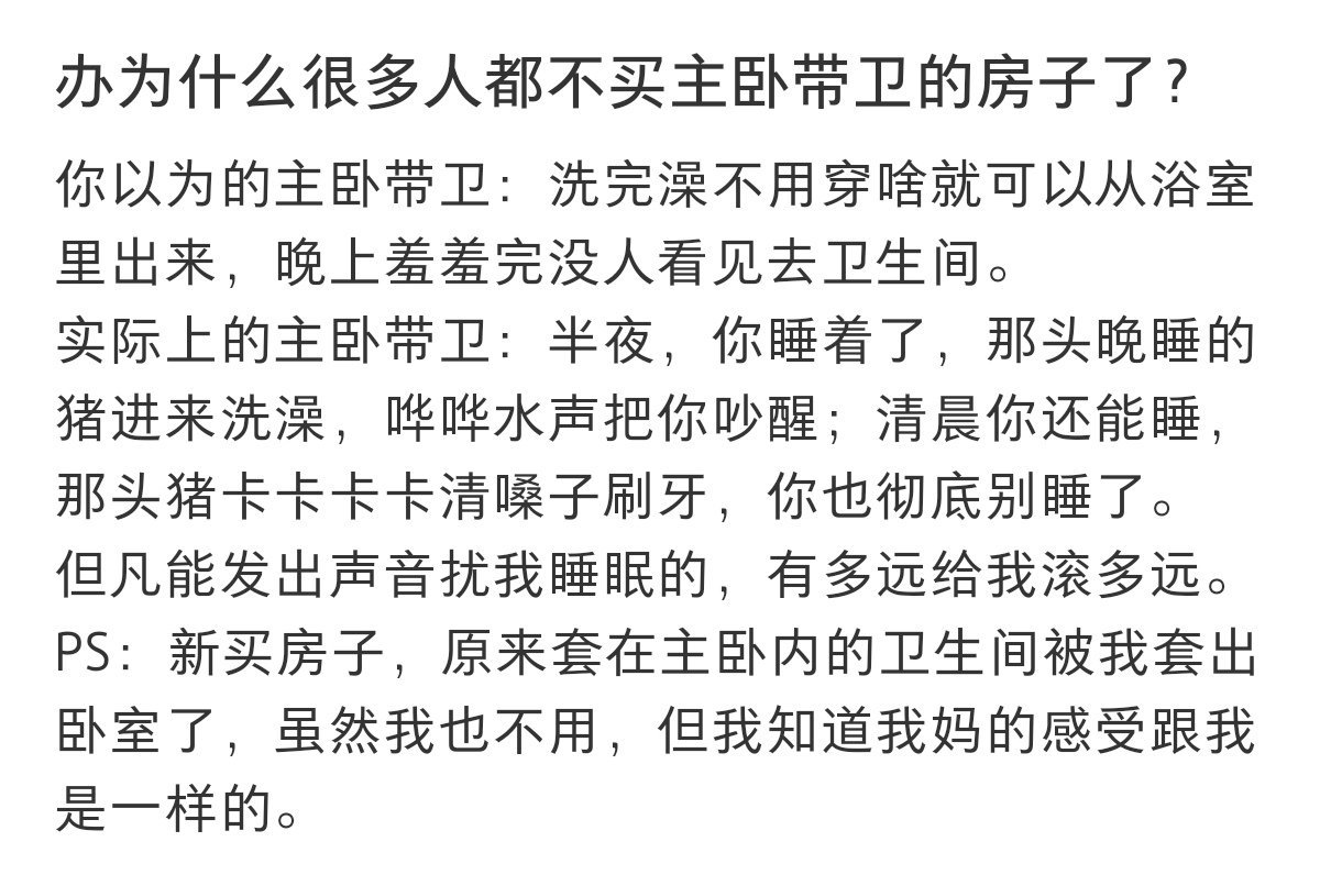 为什么很少人买主卧带卫的房子为什么很少人买主卧带卫的房子