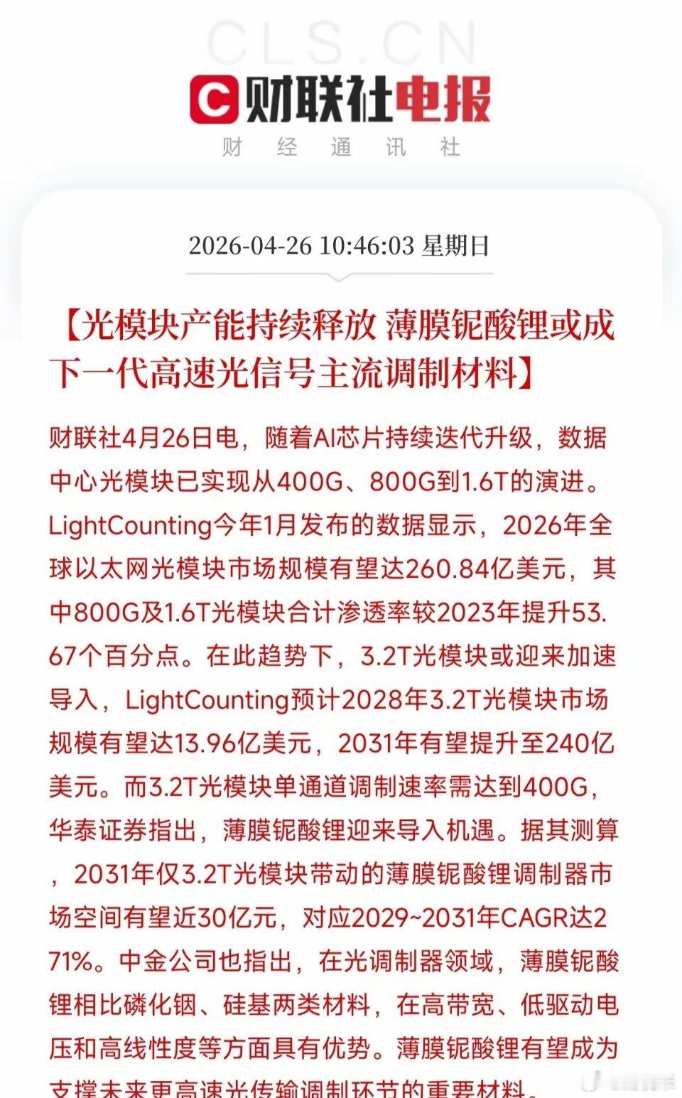 刚扫了眼财联社这条电报，3.2T光模块2031年市场规模预估冲到240亿美元，薄