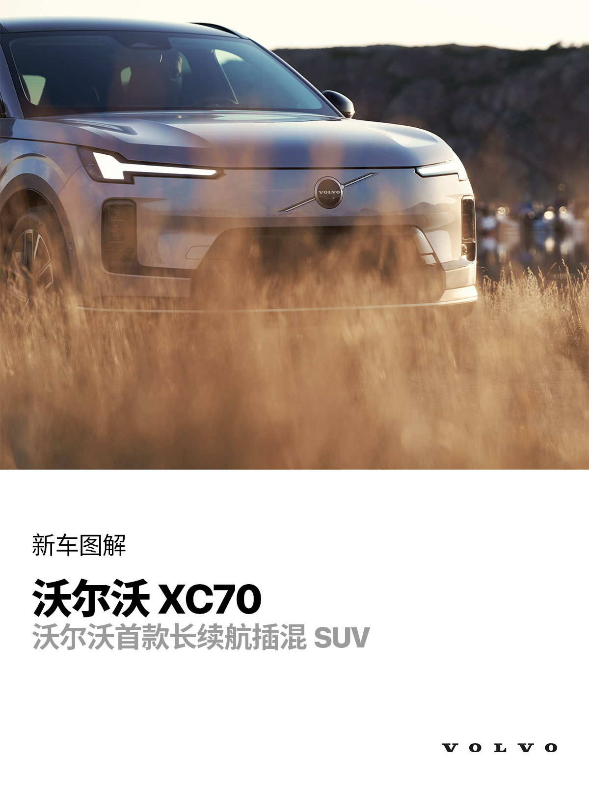 沃尔沃刚刚发布了新XC70，预售价30万元起怎么说呢，它真的很用力地在表达“我是