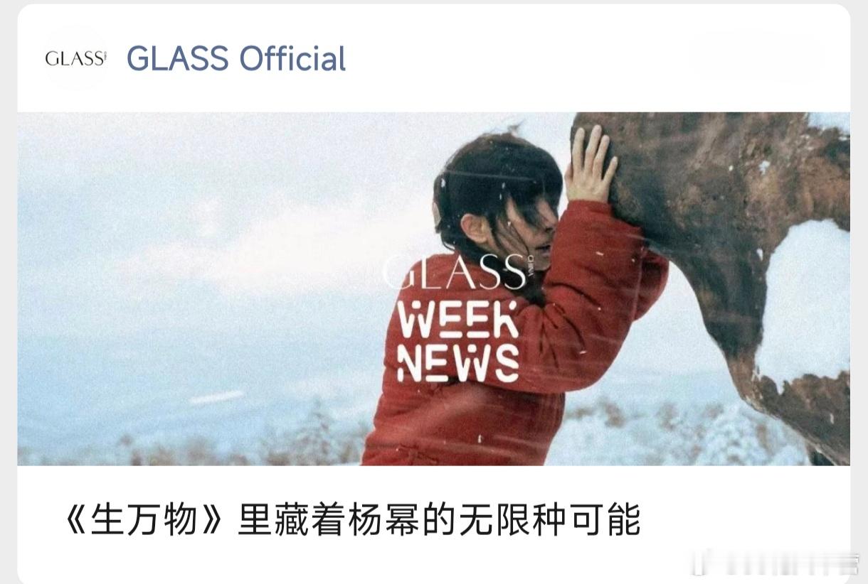GLASS中文版——《生万物》里藏着杨幂的无限可能《生万物》无疑是杨幂成功的转型