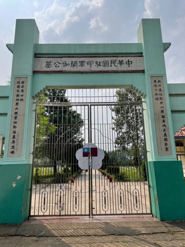 中国驻印军兰伽公墓，位于印度贾坎德邦兰伽，1943年参与二战的中国远征军于该地安