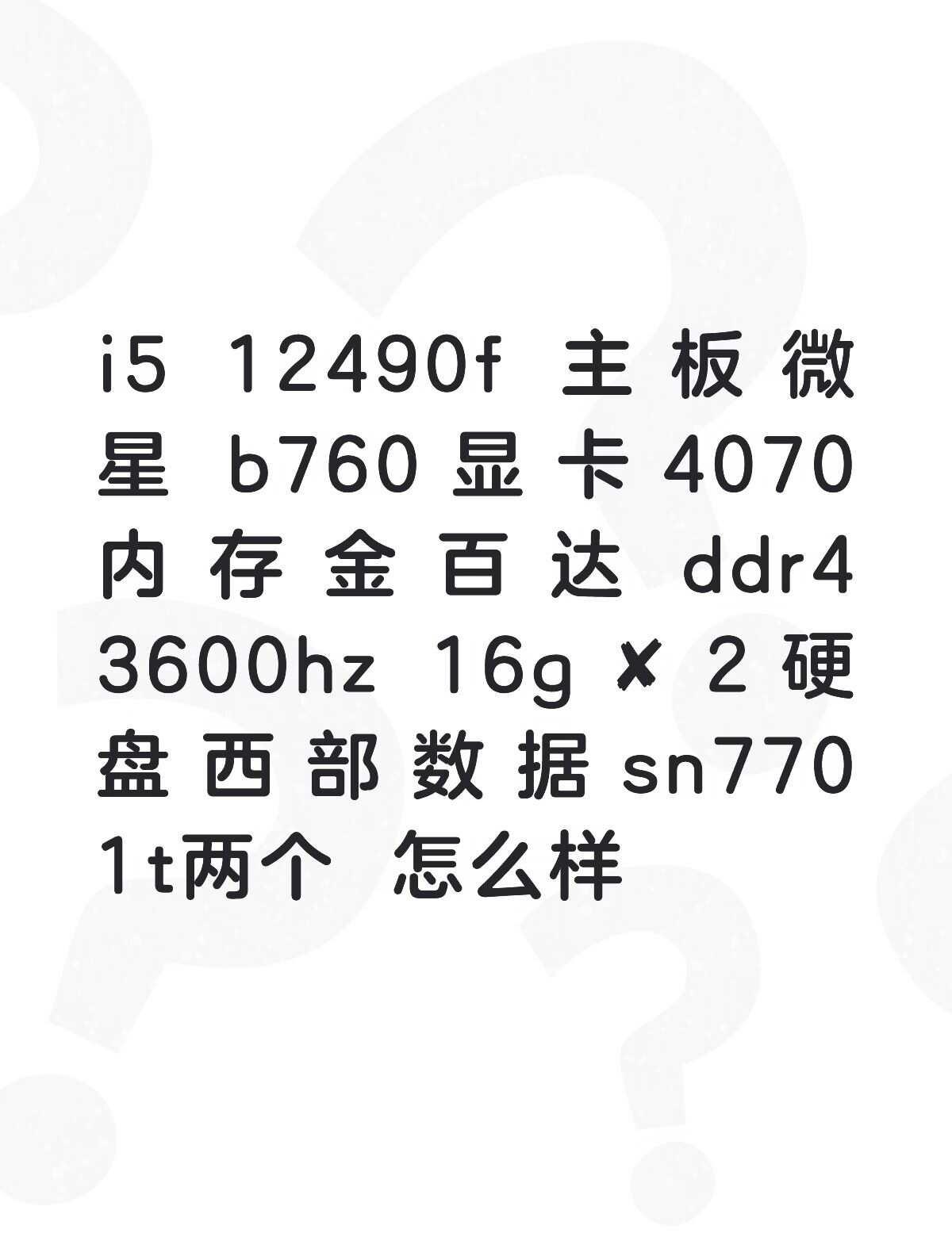 i5++12490f++主板微星++b760+显卡4070++内存金百达++dd