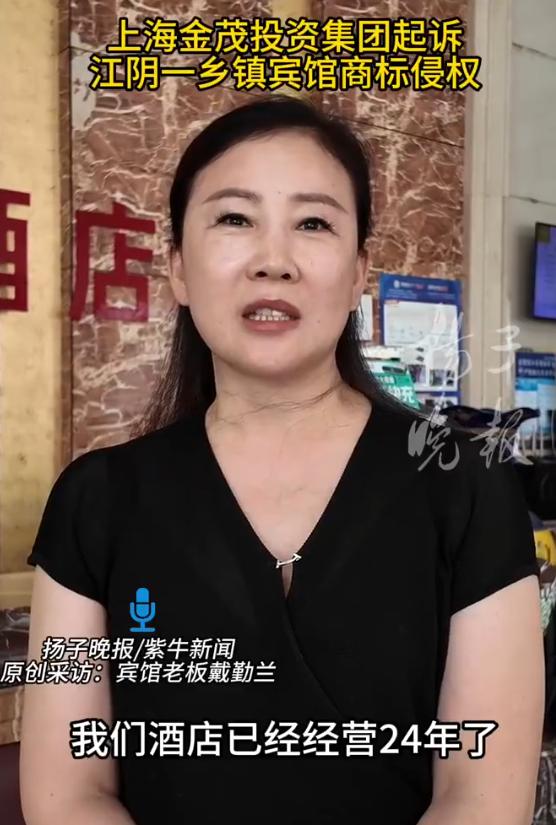 “吃相太难看！”江苏江阴。一经营20余年的乡镇宾馆，因名称含“金茂”二字，被上海