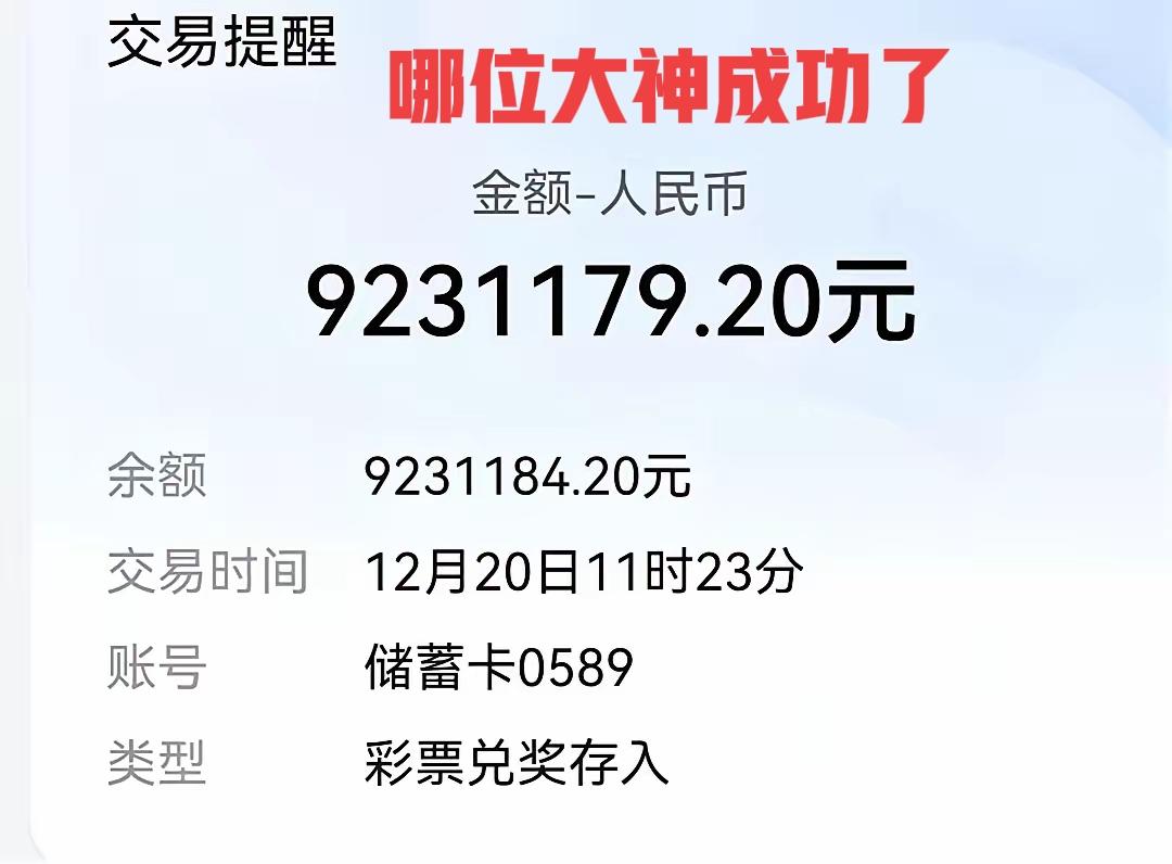 兑奖了，奖金入账了！这一看，就知道是建设银行的入账页面。税后奖金高达923万多元