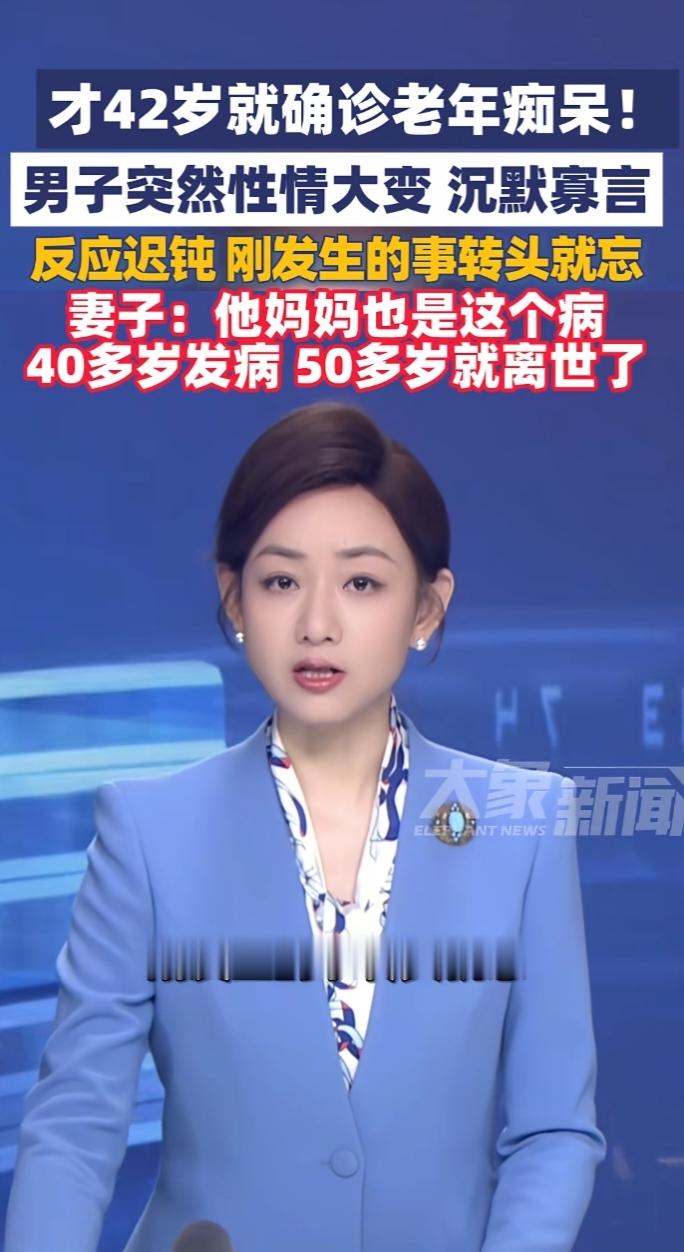 母亲刚因这病离世，46岁男子也确诊了！医生叹息：这些信号别再当“老糊涂”你绝对想不到，一个正值壮年的