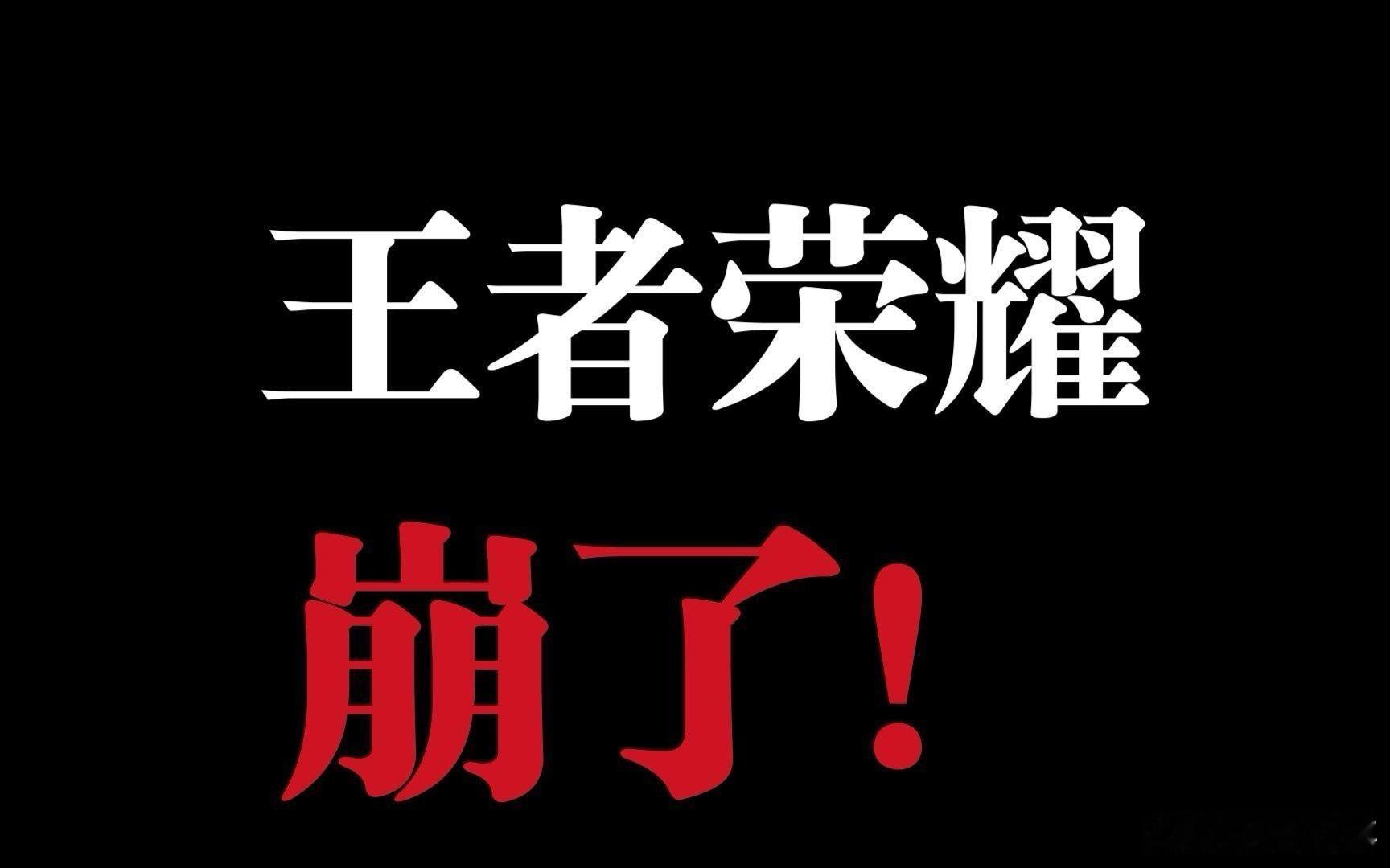 王者荣耀崩了官方回应：我们正在定位中，将尽快修复上线。10月8日，不少网友称游戏