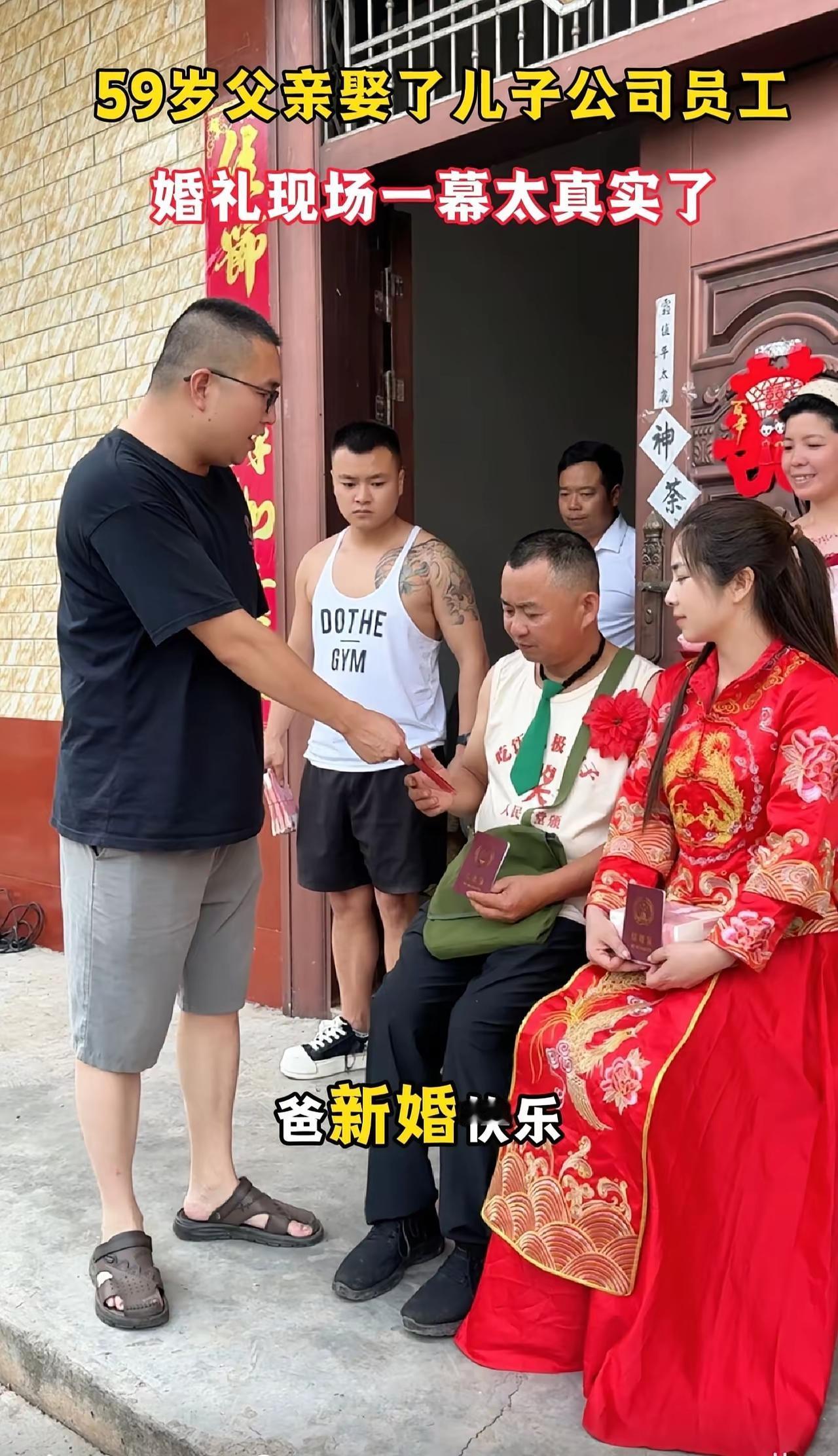 59岁的父亲，娶了儿子公司里的女员工，这场特殊的婚礼，在村里引来不少议论。