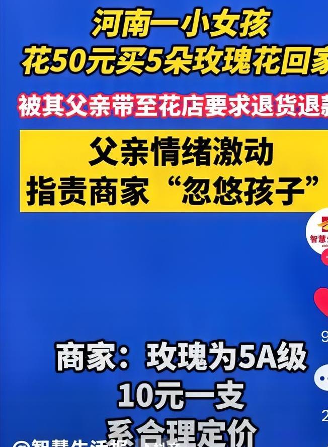 3月8日，河南郑州一小女孩花50元在花店买了5朵玫瑰花送给妈妈，回家后，被其父亲