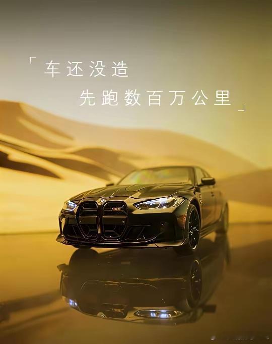 宝马官方账号发布的宣传片，标题：“车还没造，先跑数百万公里”