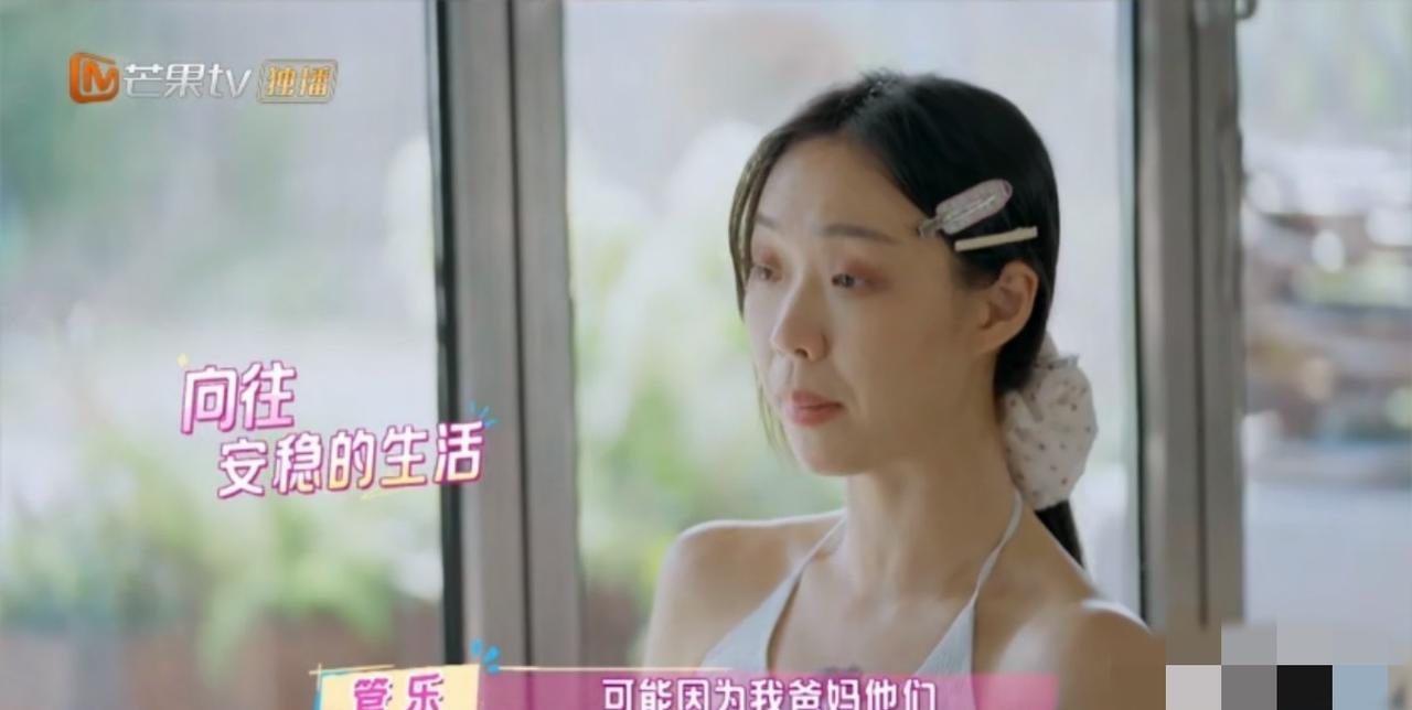 管乐：“可能因为我爸爸妈妈，我小的时候他们离婚了，我一直在姥姥家住，小姨家住，就