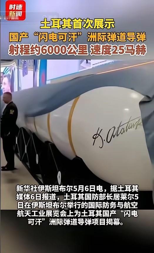 北约坐不住了！5月5日，土耳其突然亮出国产洲际导弹“闪电可汗”，射程约6000