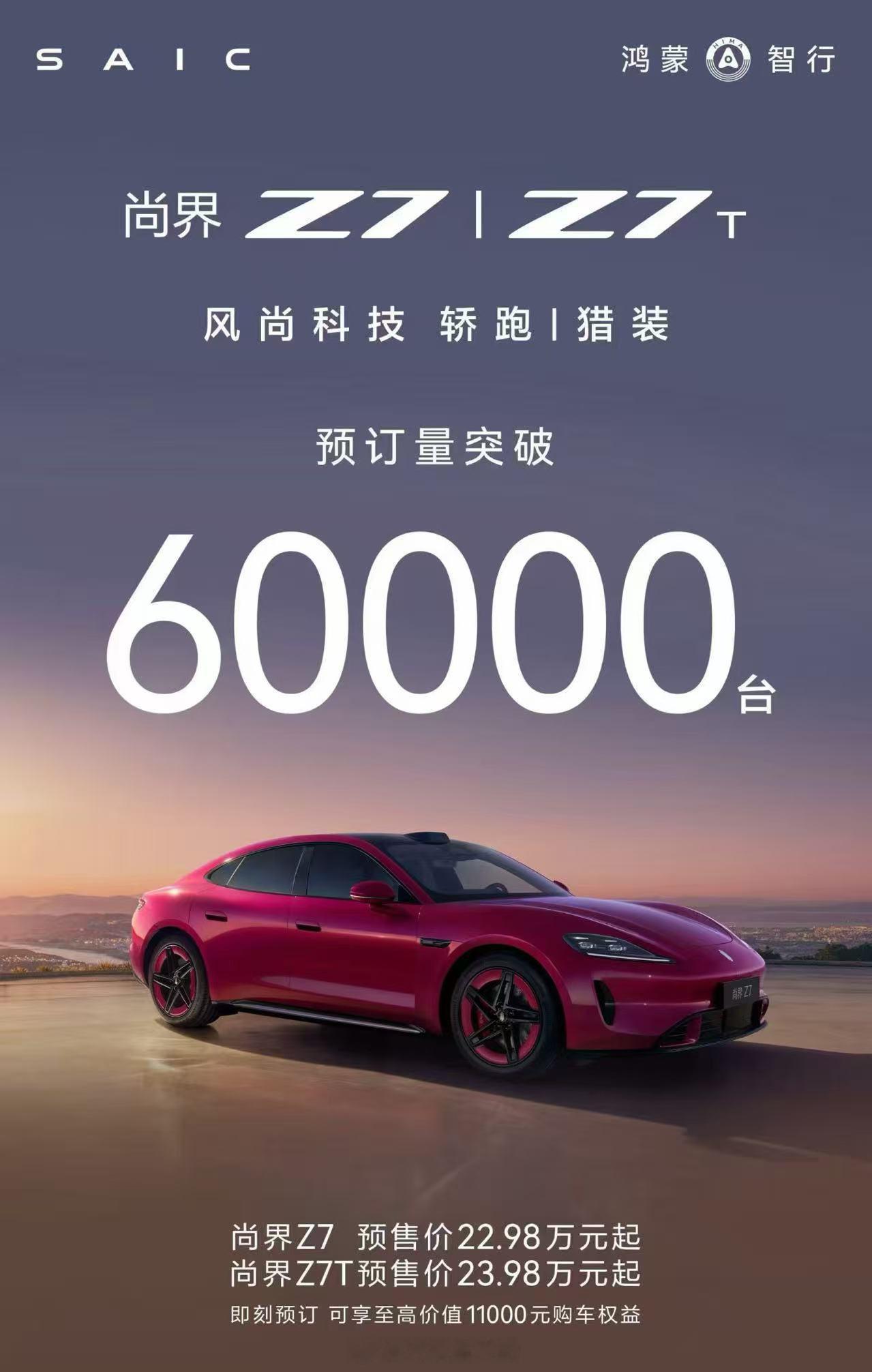 尚界Z7/Z7T小订突破60000台，不知大家是喜欢猎装版呢？还是轿跑版呢？尚界