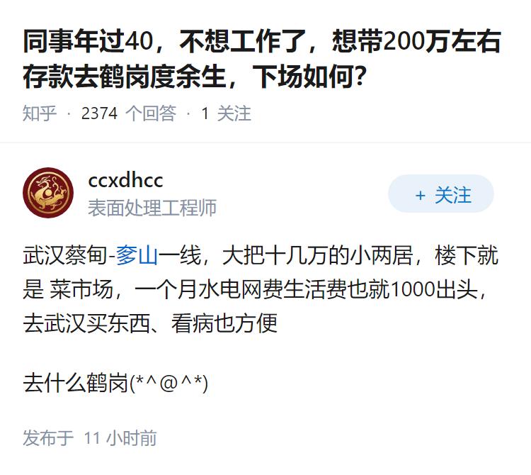 同事年过40，不想工作了，想带200万左右存款去鹤岗度余生，下场如何？