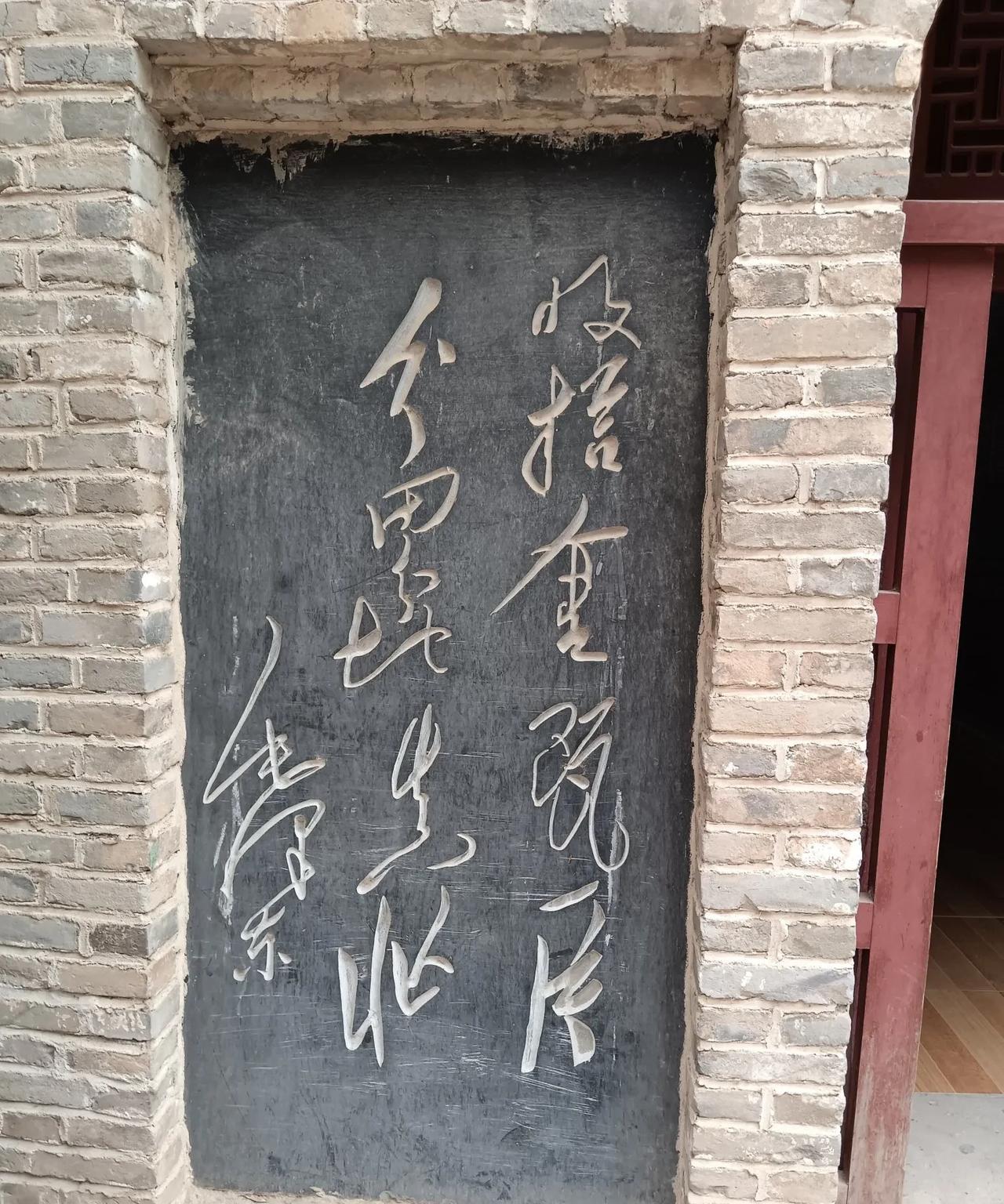 #毛主席手迹分享#在水浒的发源地梁山泊上，发現了刻在墙上的这幅真实的毛主席手迹