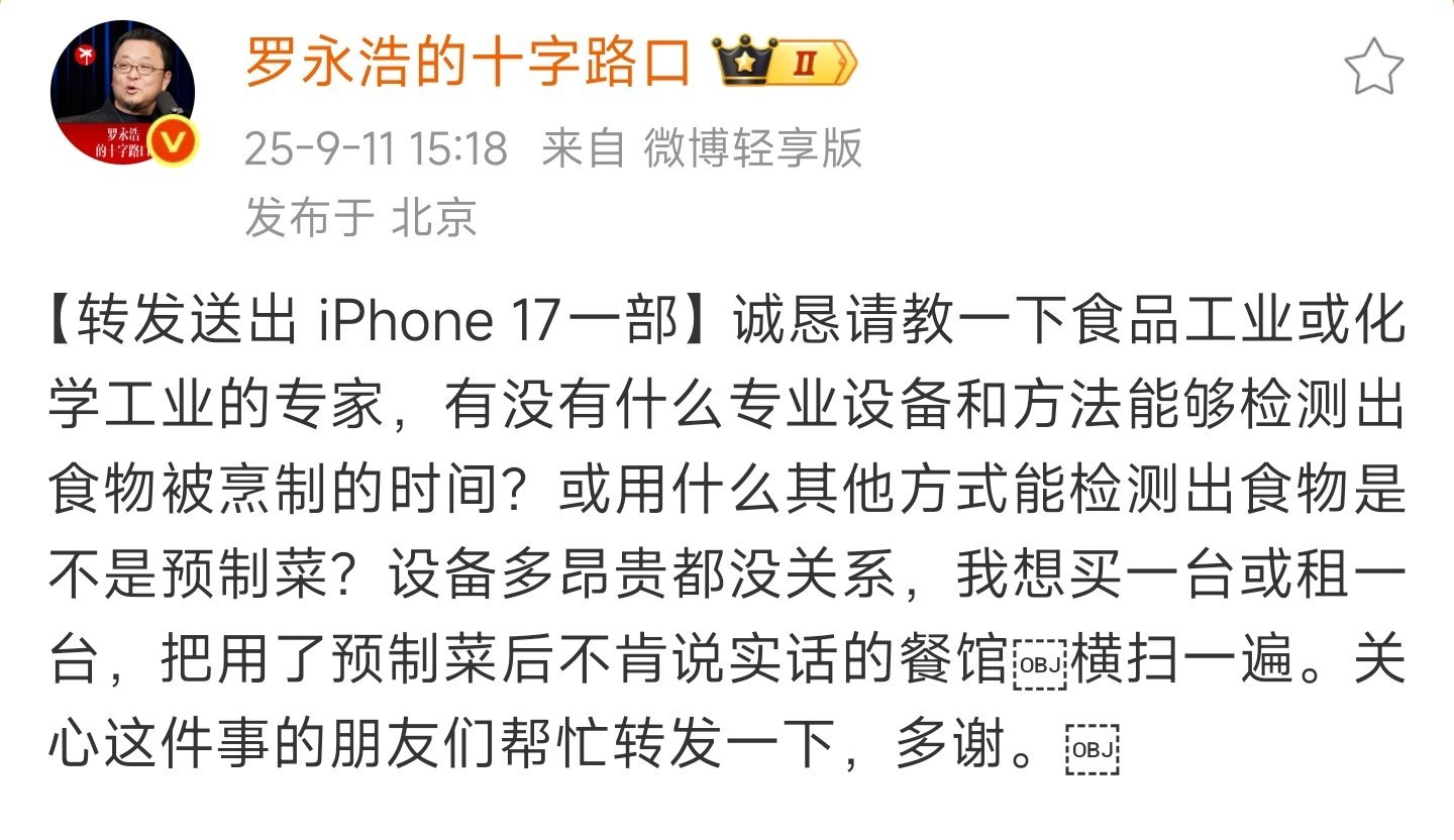 罗永浩要送iPhone17罗老师也太敢说了吧！预制菜这事儿大家本来就吵得厉害，谁