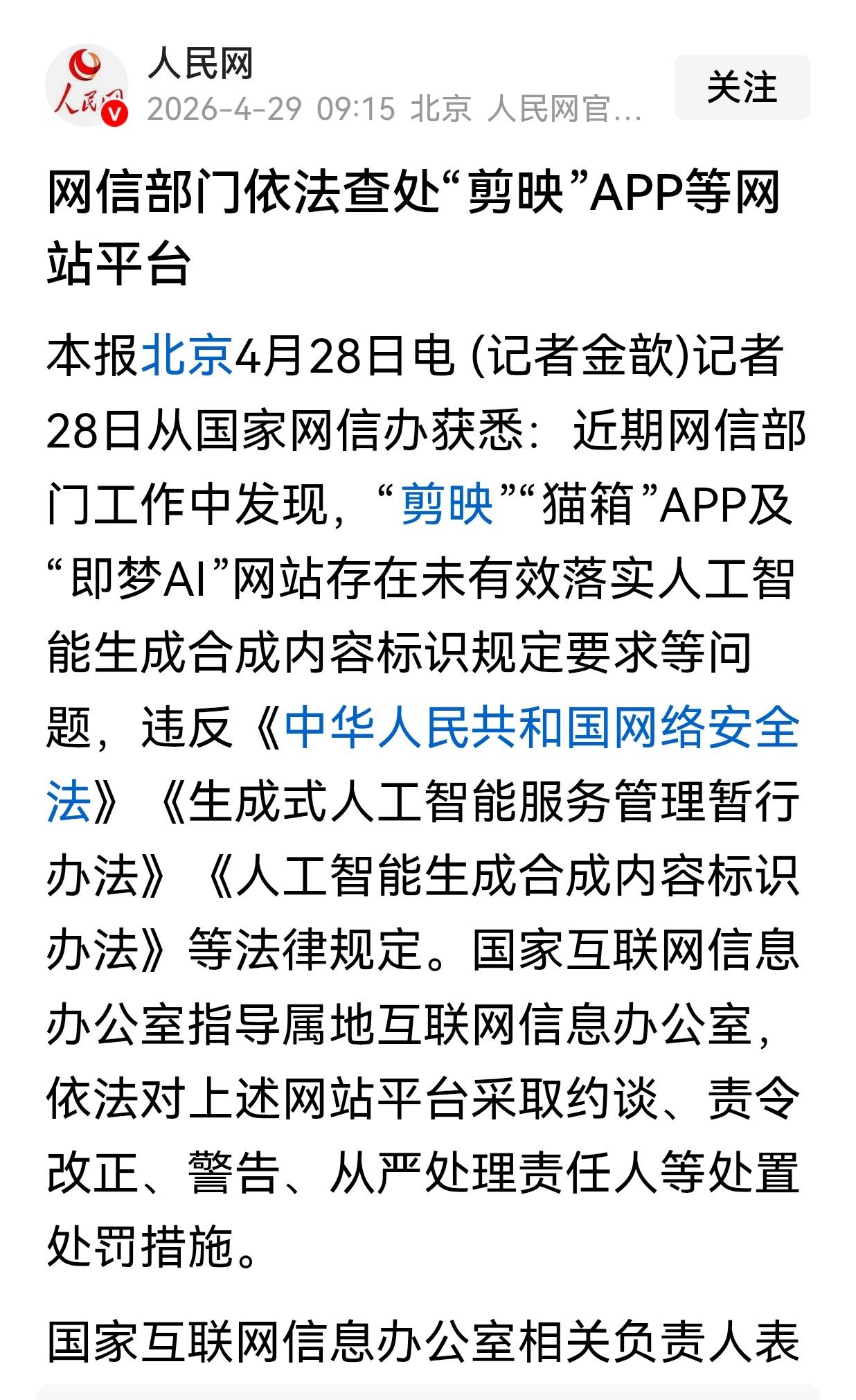 网络不是法外之地:“剪映”“猫箱”APP及“即梦AI”等网站，因存