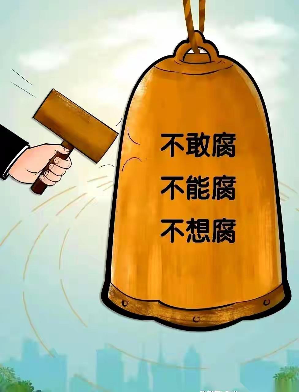 中纪委最新的反腐信号，藏着一句狠话。以前是冒出一个，打掉一个。现在是直接告诉你