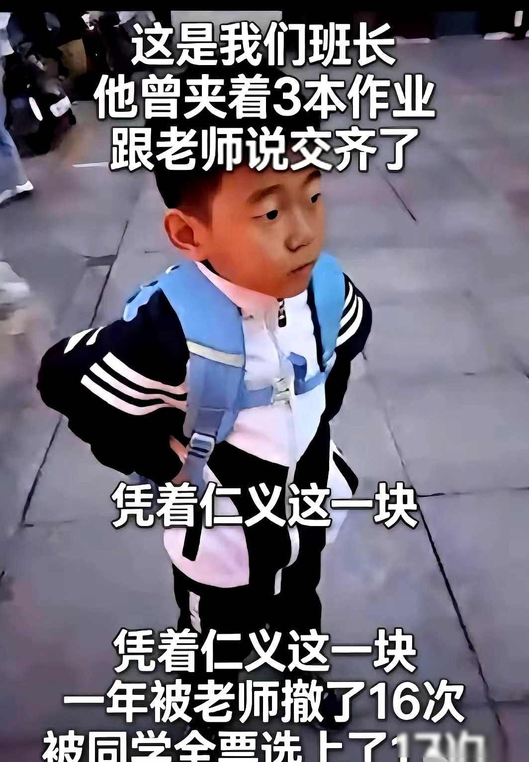 一年被老师撤了16次职。又被全班同学，全票选回去了17次。就因为这么个班长，他敢