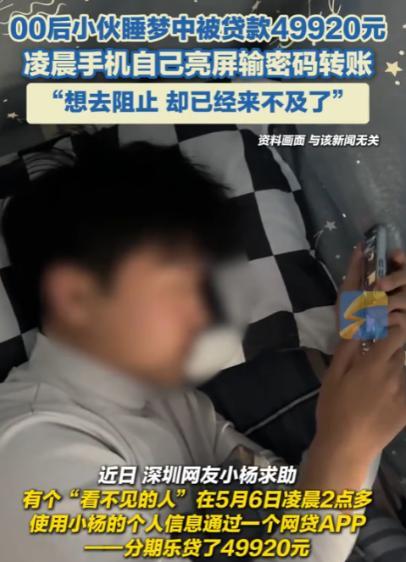 “防不胜防！”据大象新闻5月31日报道，深圳，一名00后小伙凌晨醒来，发现手机正