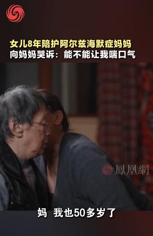 53岁的女儿照顾80岁的阿尔茨海默症妈妈整整八年，终于绷不住了。她对着神志不清的
