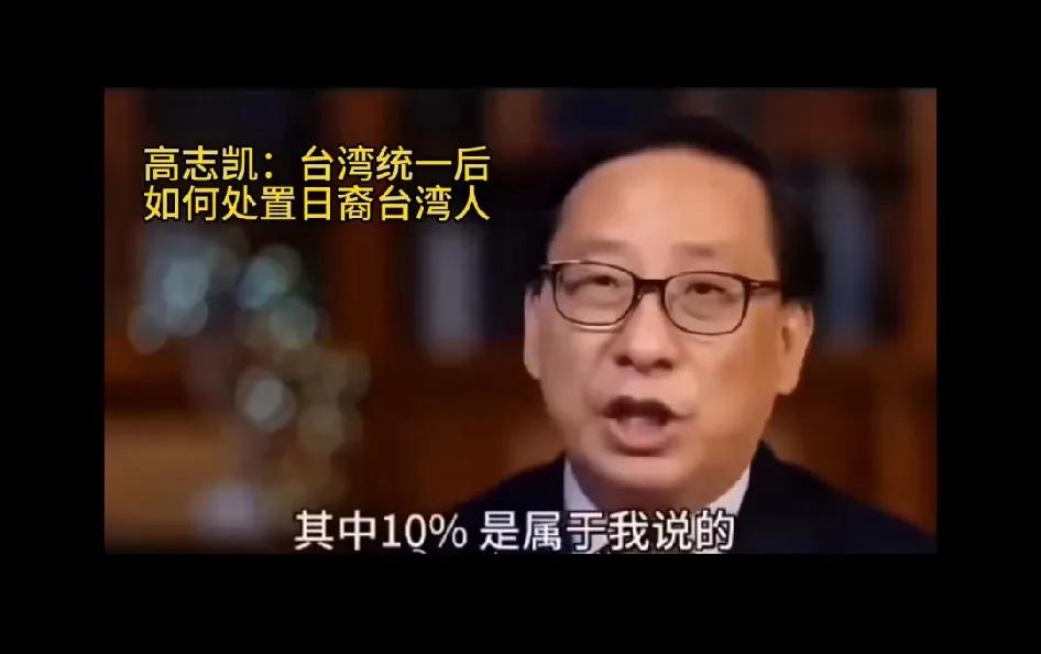 高志凯谈统一后如何处置日裔台湾人。高先生说，台湾的2300万人口当中，大约有