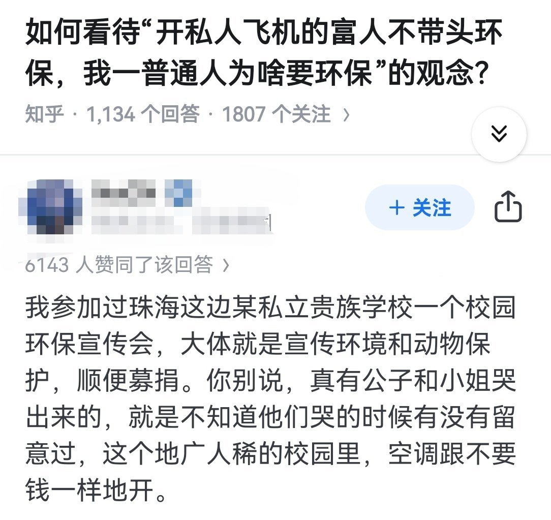 如何看待“开私人飞机的富人不带头环保，我一普通人为啥要环保”的观念？​​​