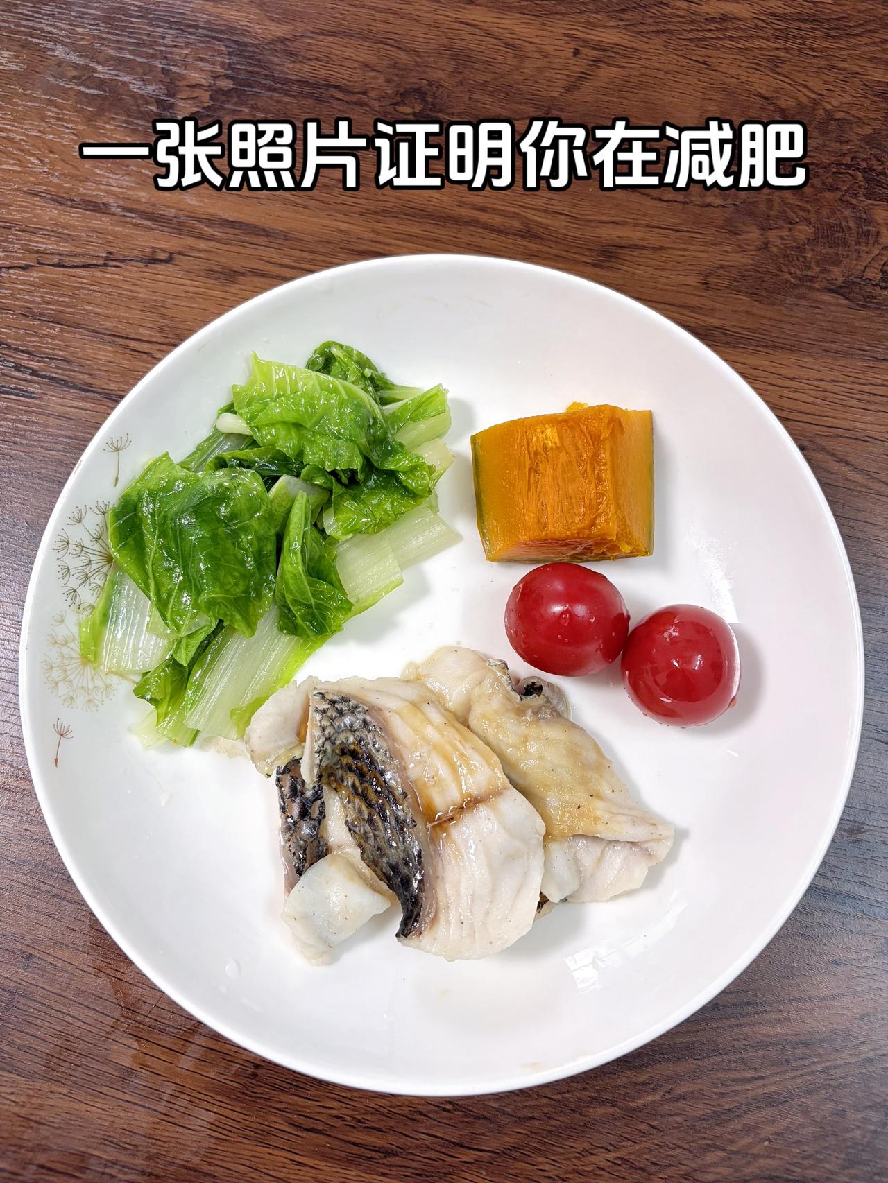 泪水打湿我的减脂餐，目标95斤，加油今日减脂晚餐：黑鱼+番茄+南瓜+水煮菜