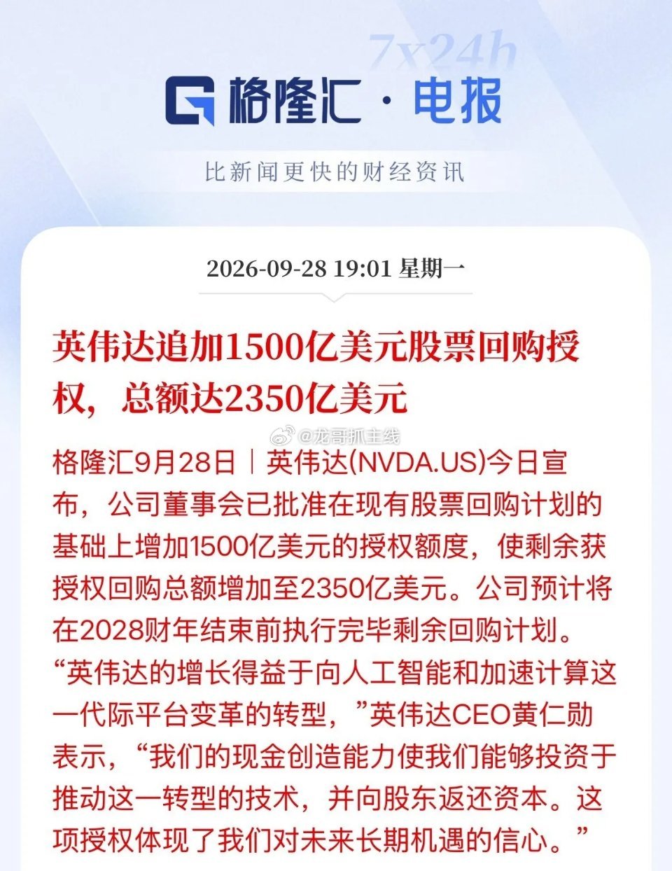 豪气！回购股份2350亿美元！约合人民币1.577万亿人民币！英伟达刚刚宣布再增