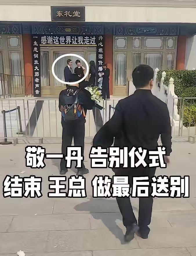 泪目😭！敬一丹追悼会结束后，她老公和女儿久久不肯离去，父女俩换了一身衣服，送灵