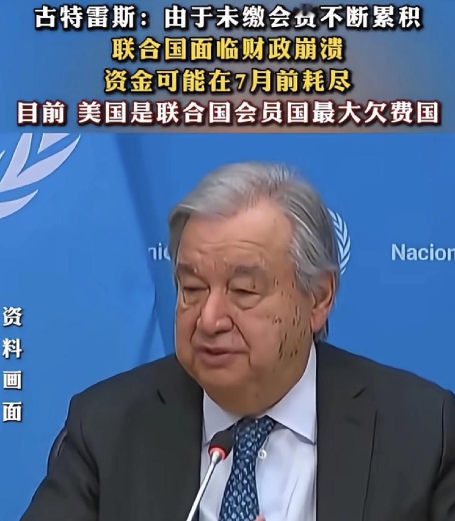 古特雷斯前脚刚批评“单一大国欠费”，后脚川普被问到欠费，直接装傻：“我不