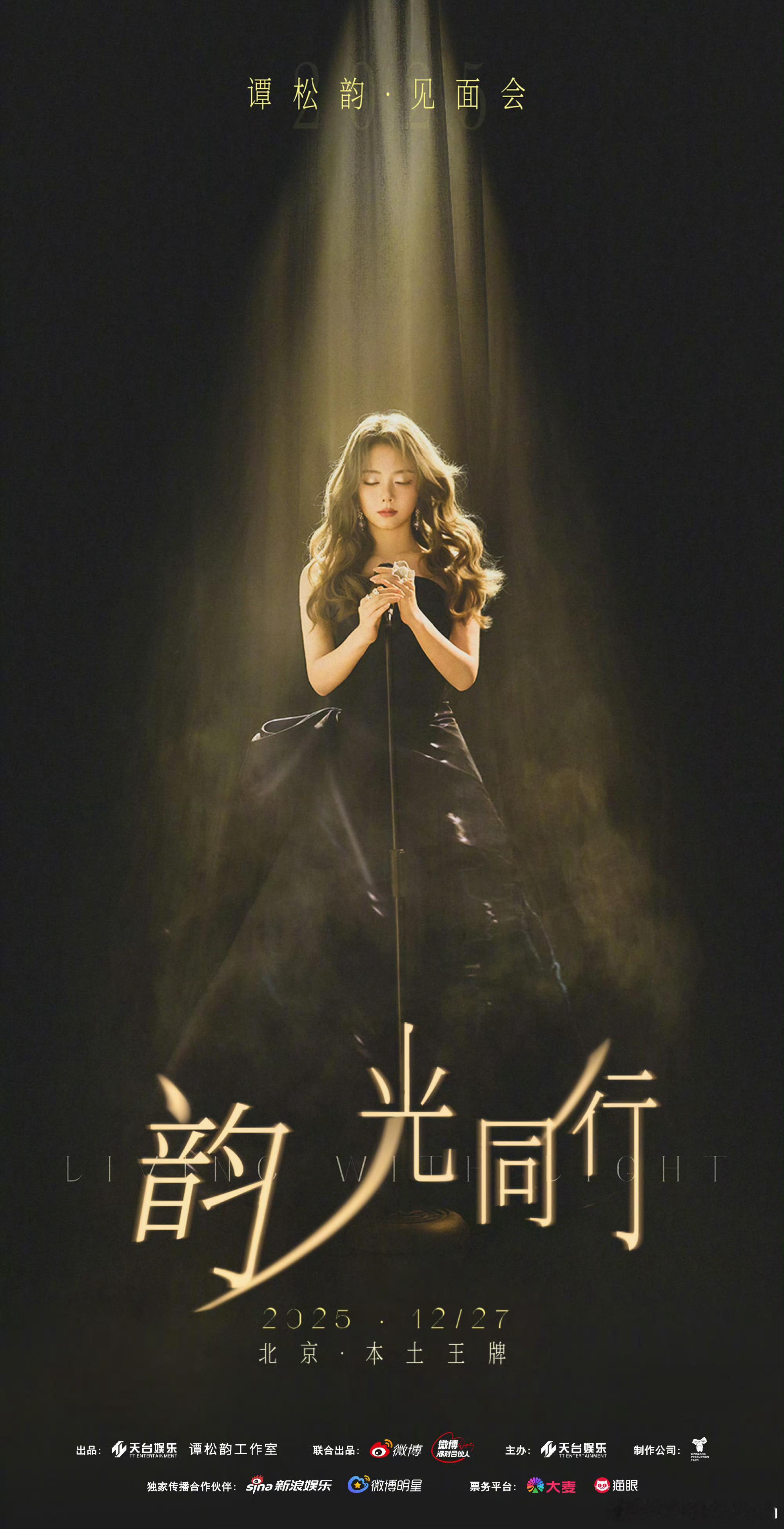 谭松韵官宣北京见面会期待谭松韵的精彩演出
