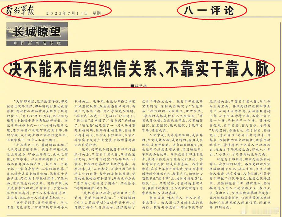 今天《解放军报》的文章中写到——仍有极个别党员干部不信组织信关系、不靠实干靠人脉