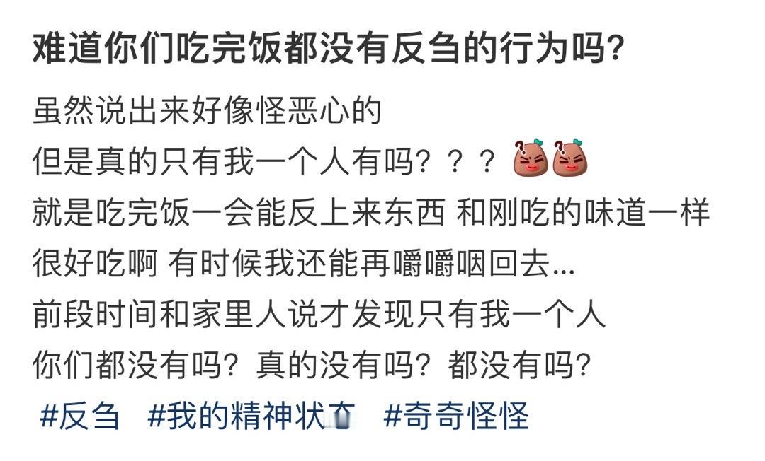 难道你们吃完饭都没有反刍的行为吗？​​​
