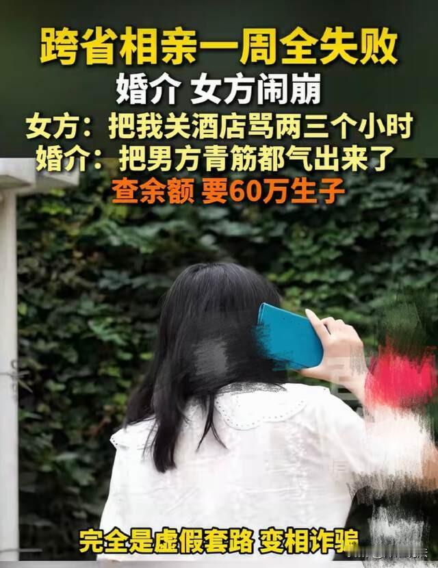 贵州贵阳，女子跨省相亲8天全失败，介绍人把她关在酒店骂了三天，还问她是不是出来卖