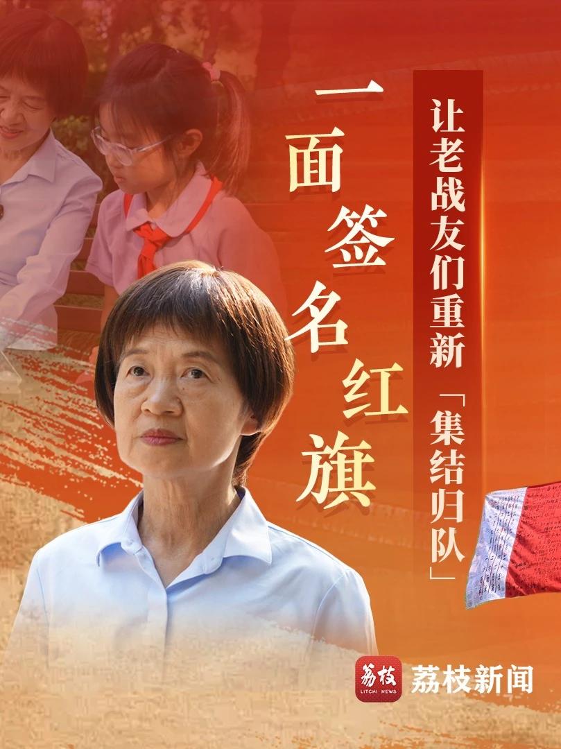 【她16次重走长征路 用一面红旗让老战友们重新“集结归队”