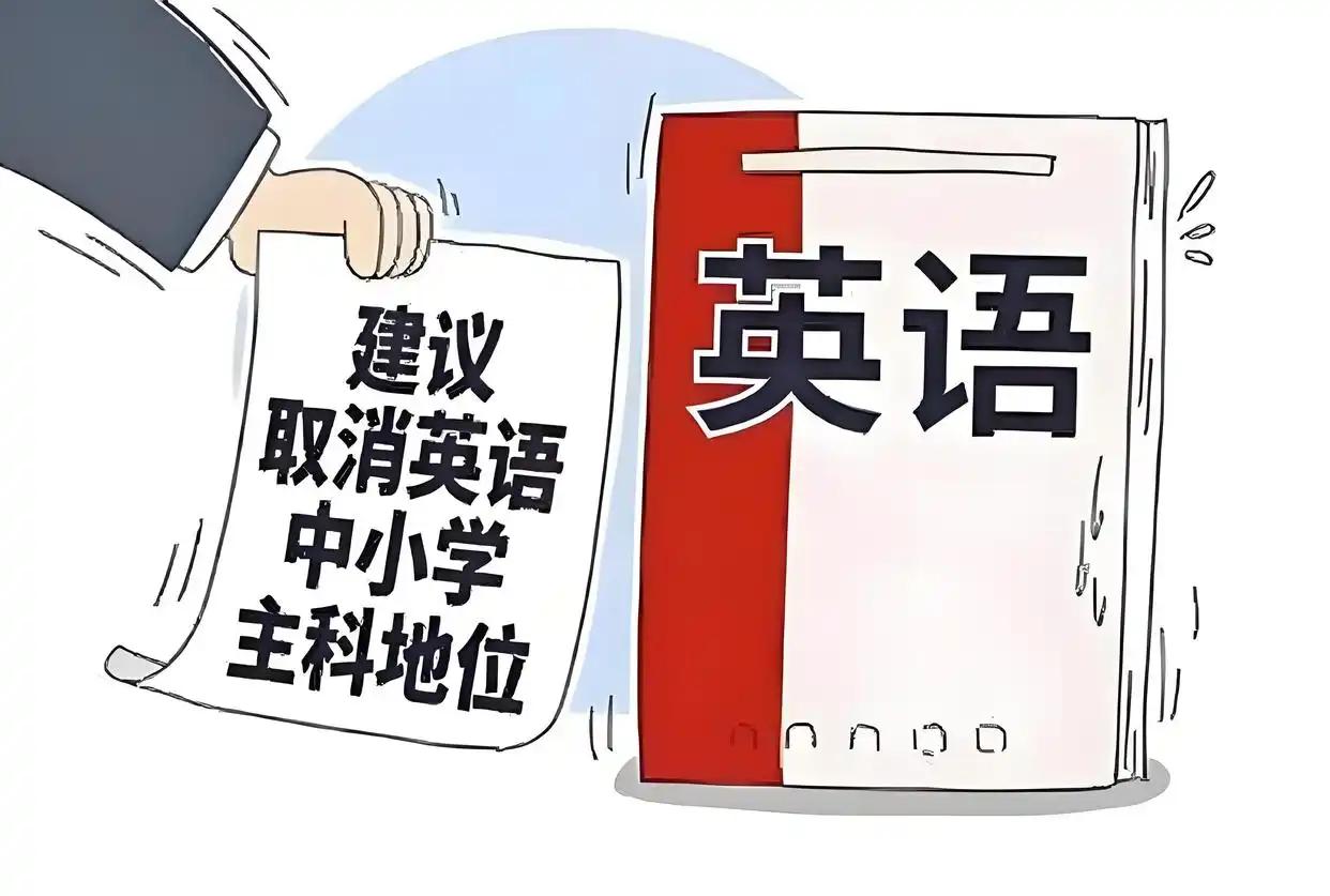 英语该不该撤出主科？华红兵的建议比汤家凤更狠中国最浪费孩子时间的主科，不