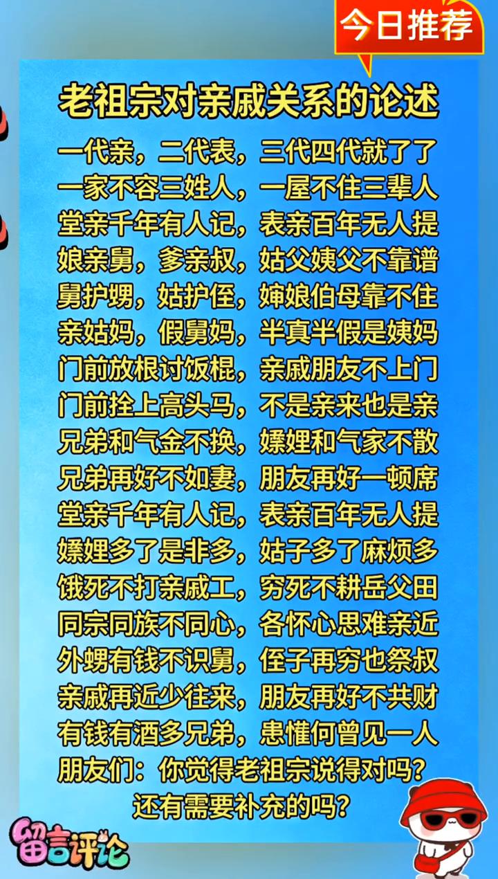 今日推荐：老祖宗对亲戚关系的论述。一代亲，二代表，三代四代就了了。一家不容三姓