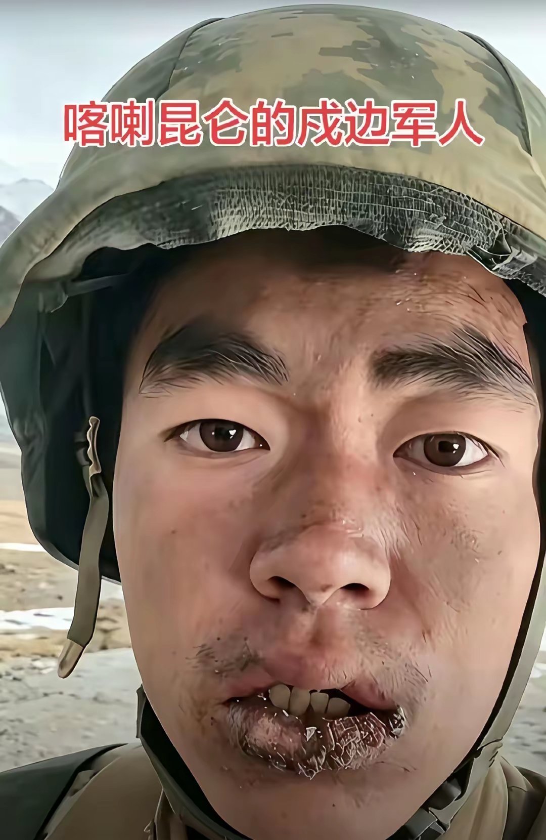 看到就心疼，你愿意给成边军人点赞吗？