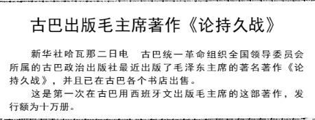 毛年谱1963年10月2日，新华社哈瓦那电报道：“古巴统一革命组织全国领导委员