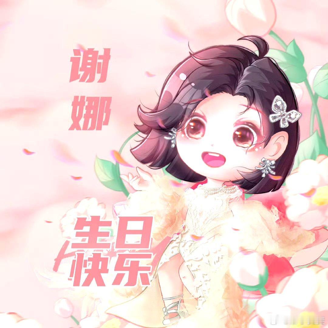 谢娜‖0506谢娜生日快乐我的娜，喜欢你的第16年，陪你一起度